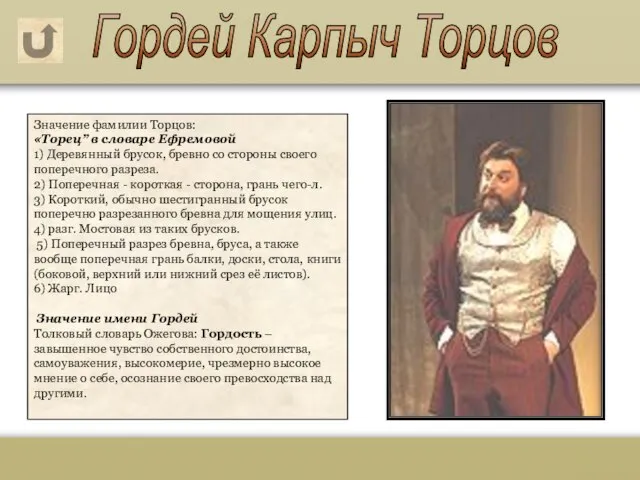 Гордей Карпыч Торцов Значение фамилии Торцов: «Торец” в словаре Ефремовой 1) Деревянный