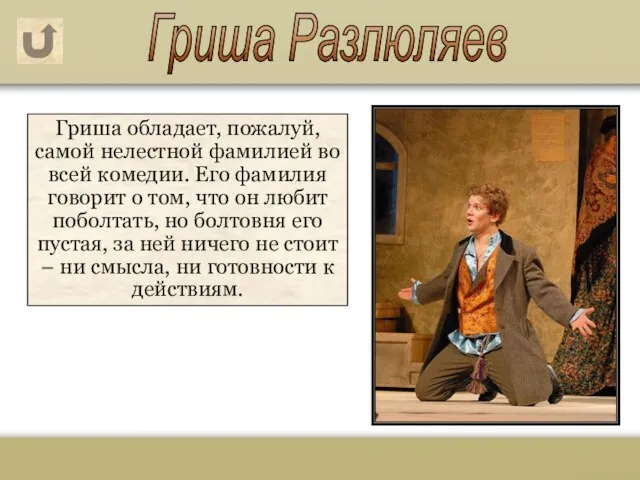 Гриша обладает, пожалуй, самой нелестной фамилией во всей комедии. Его фамилия говорит