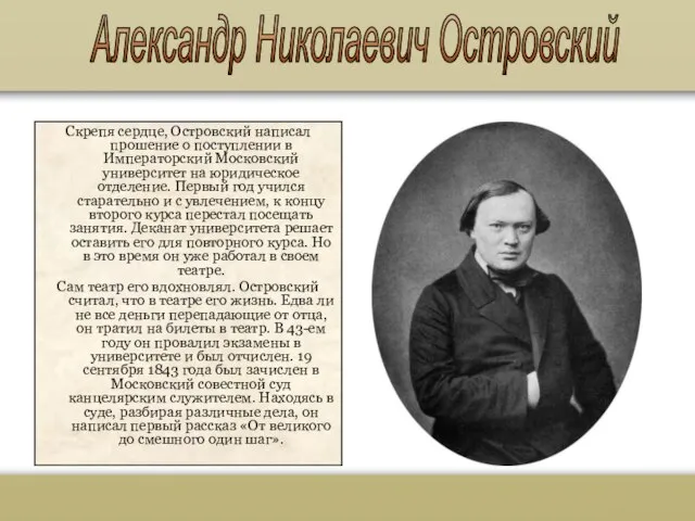 Александр Николаевич Островский Скрепя сердце, Островский написал прошение о поступлении в Императорский