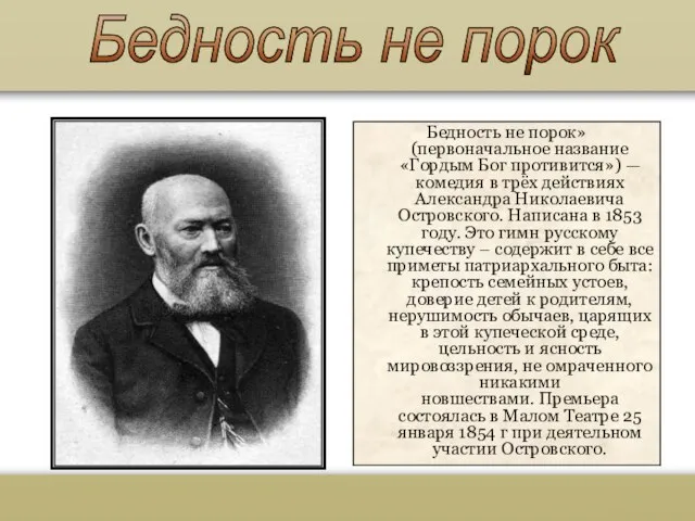 Бедность не порок Бедность не порок» (первоначальное название «Гордым Бог противится») —