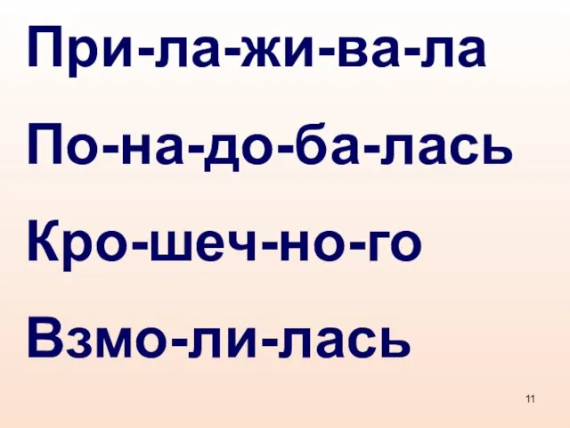 При-ла-жи-ва-ла По-на-до-ба-лась Кро-шеч-но-го Взмо-ли-лась