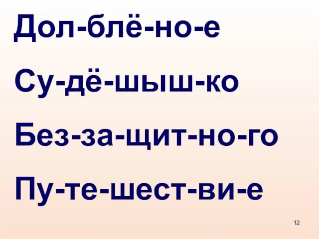 Дол-блё-но-е Су-дё-шыш-ко Без-за-щит-но-го Пу-те-шест-ви-е