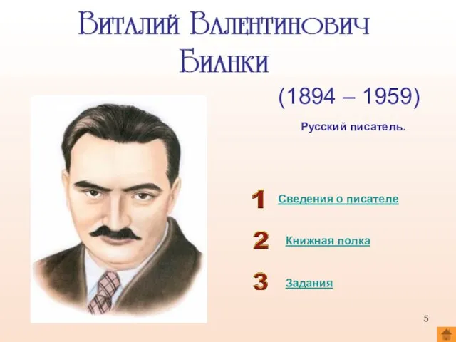 (1894 – 1959) Сведения о писателе Книжная полка Русский писатель. Задания