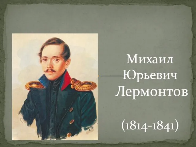 Михаил Юрьевич Лермонтов (1814-1841)