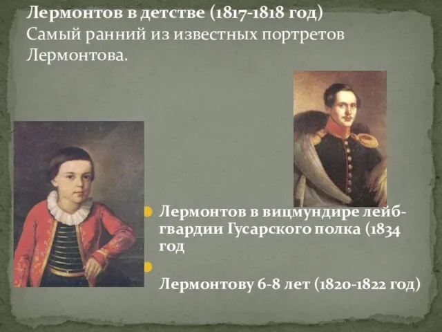 Лермонтов в вицмундире лейб-гвардии Гусарского полка (1834 год Лермонтову 6-8 лет (1820-1822