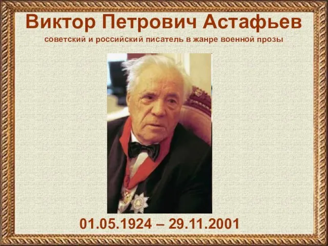 Виктор Петрович Астафьев 01.05.1924 – 29.11.2001 советский и российский писатель в жанре военной прозы