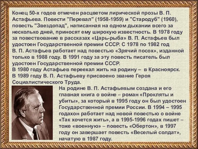 Конец 50-х годов отмечен расцветом лирической прозы В. П. Астафьева. Повести "Перевал"