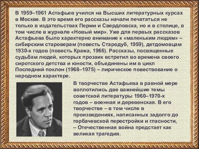 В 1959–1961 Астафьев учился на Высших литературных курсах в Москве. В это