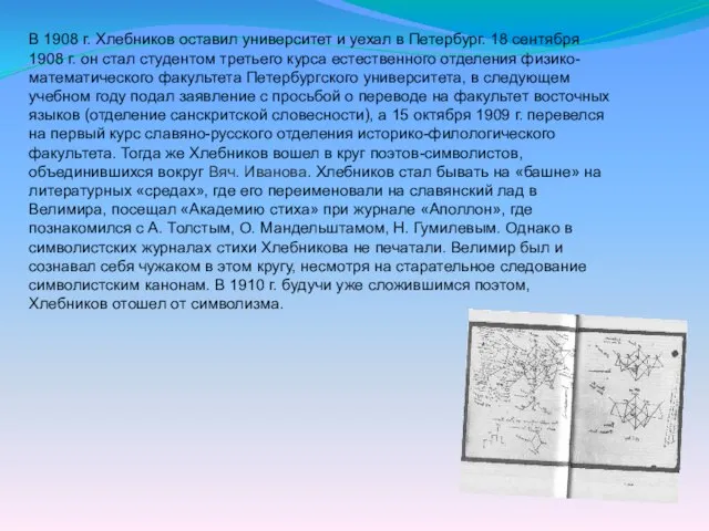 В 1908 г. Хлебников оставил университет и уехал в Петербург. 18 сентября