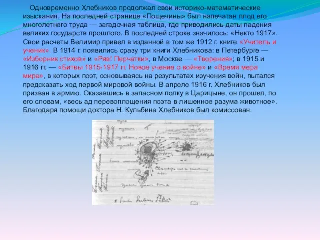 Одновременно Хлебников продолжал свои историко-математические изыскания. На последней странице «Пощечины» был напечатан