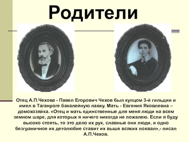 Родители Отец А.П.Чехова - Павел Егорович Чехов был купцом 3-й гильдии и