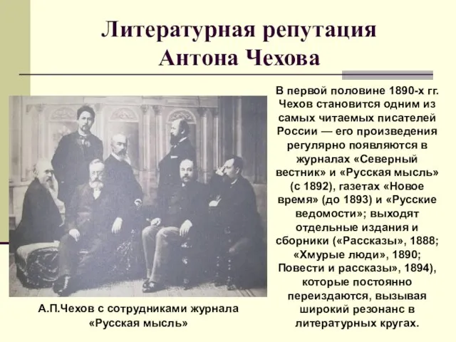 Литературная репутация Антона Чехова В первой половине 1890-х гг. Чехов становится одним