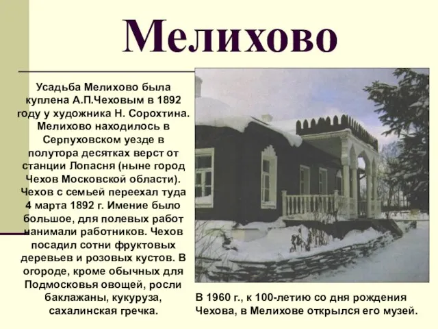 Мелихово Усадьба Мелихово была куплена А.П.Чеховым в 1892 году у художника Н.