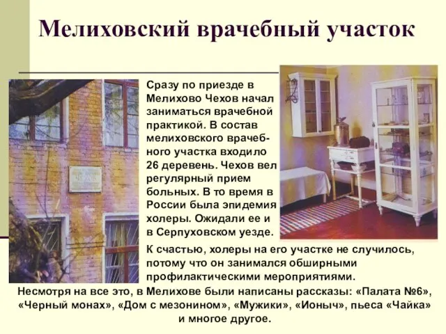 Мелиховский врачебный участок Сразу по приезде в Мелихово Чехов начал заниматься врачебной