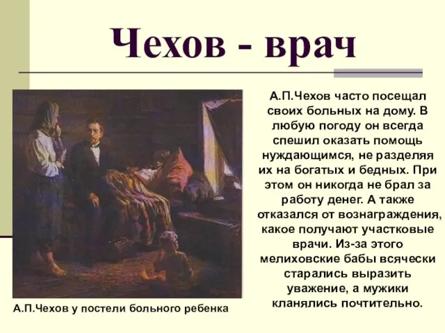 Чехов - врач А.П.Чехов у постели больного ребенка А.П.Чехов часто посещал своих