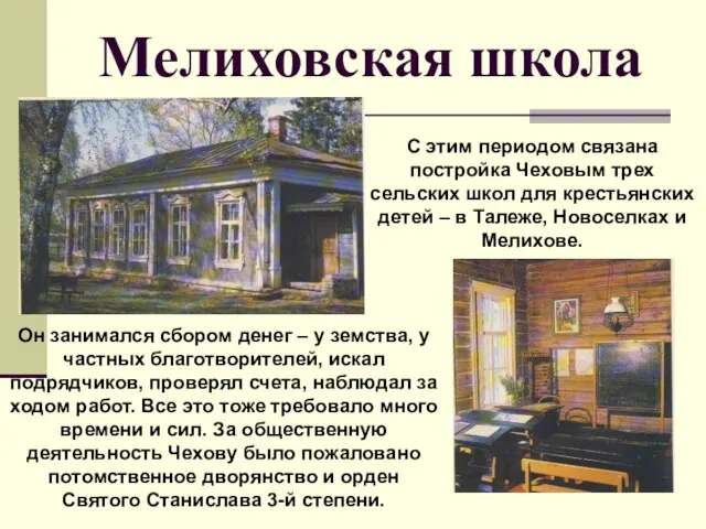 Мелиховская школа С этим периодом связана постройка Чеховым трех сельских школ для
