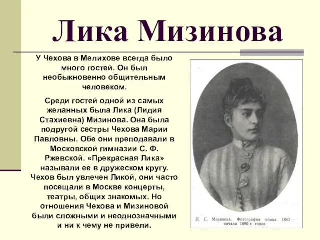 Лика Мизинова У Чехова в Мелихове всегда было много гостей. Он был