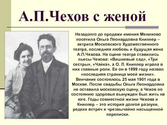 А.П.Чехов с женой Незадолго до продажи имения Мелихово посетила Ольга Леонардовна Книппер