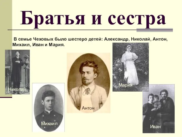 Братья и сестра В семье Чеховых было шестеро детей: Александр, Николай, Антон,