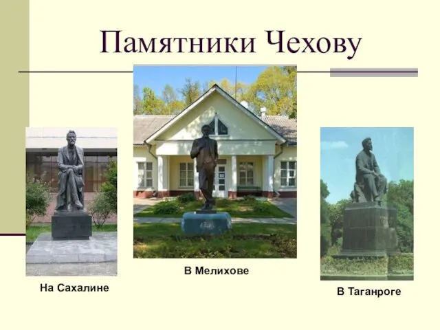 Памятники Чехову На Сахалине В Мелихове В Таганроге