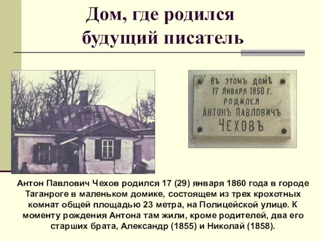 Дом, где родился будущий писатель Антон Павлович Чехов родился 17 (29) января