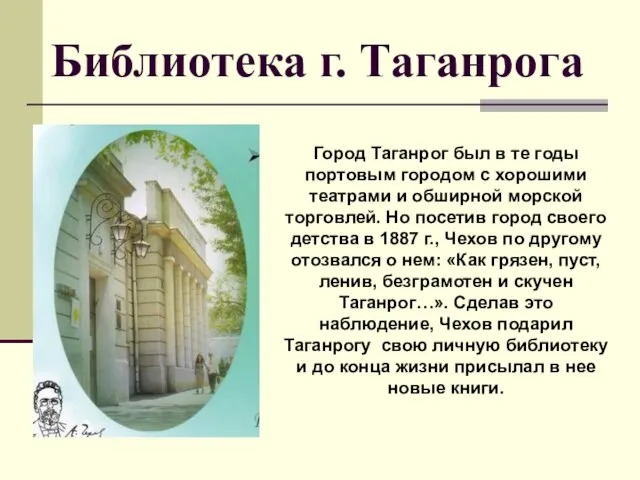 Библиотека г. Таганрога Город Таганрог был в те годы портовым городом с