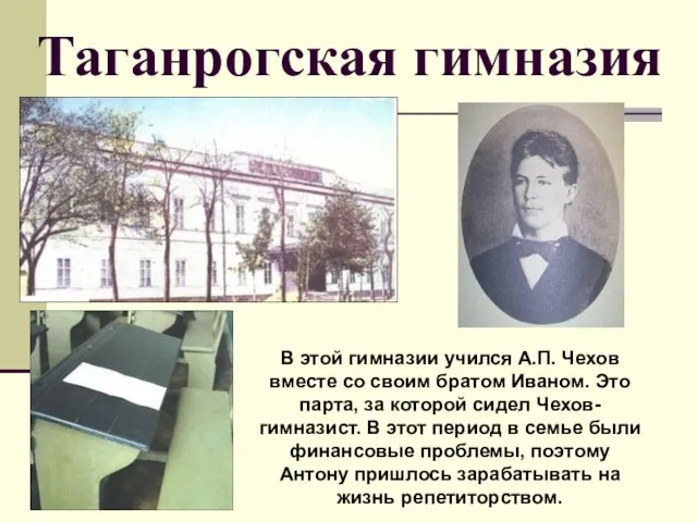 Таганрогская гимназия В этой гимназии учился А.П. Чехов вместе со своим братом