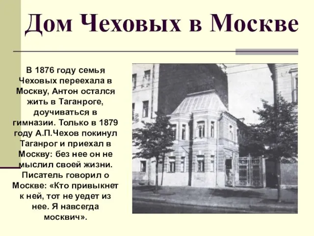 Дом Чеховых в Москве В 1876 году семья Чеховых переехала в Москву,