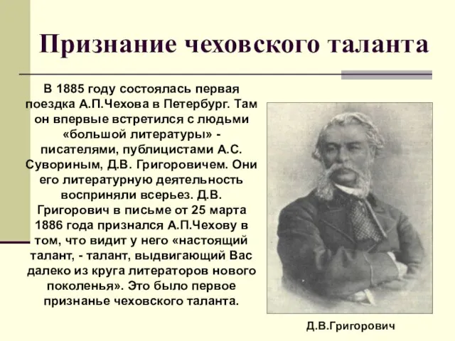 Признание чеховского таланта Д.В.Григорович В 1885 году состоялась первая поездка А.П.Чехова в