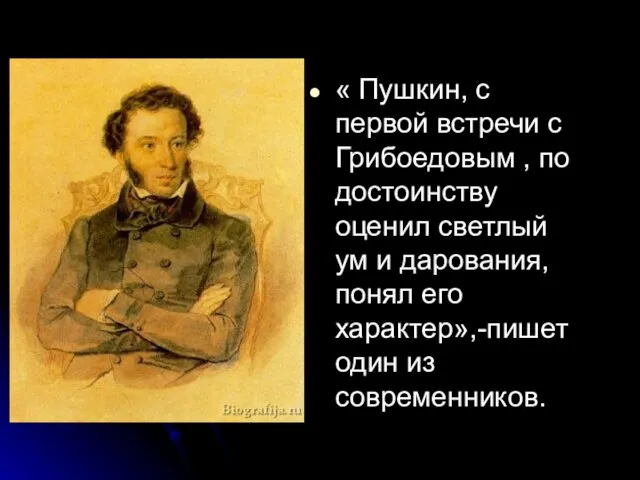 « Пушкин, с первой встречи с Грибоедовым , по достоинству оценил светлый
