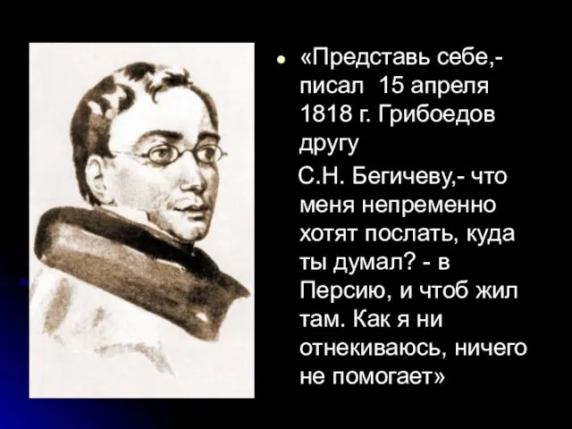 «Представь себе,- писал 15 апреля 1818 г. Грибоедов другу С.Н. Бегичеву,- что