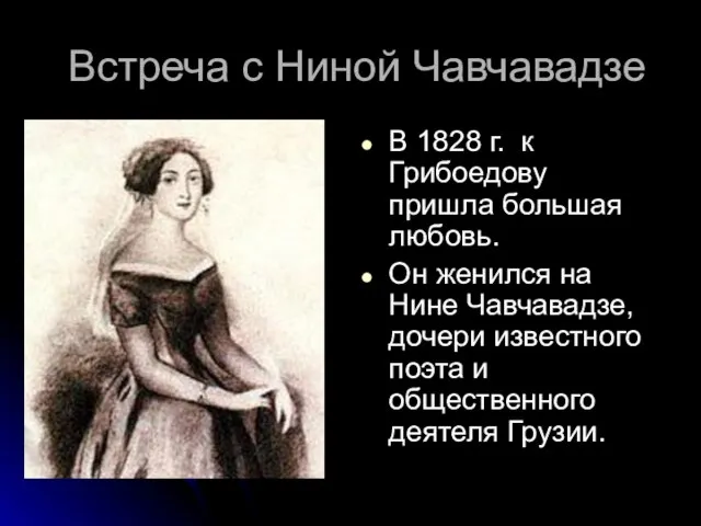 Встреча с Ниной Чавчавадзе В 1828 г. к Грибоедову пришла большая любовь.