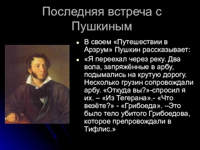 Последняя встреча с Пушкиным В своем «Путешествии в Арзрум» Пушкин рассказывает: «Я