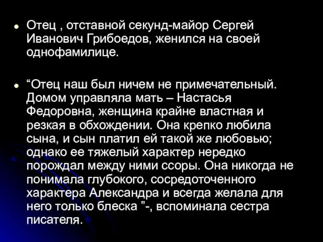 Отец , отставной секунд-майор Сергей Иванович Грибоедов, женился на своей однофамилице. “Отец