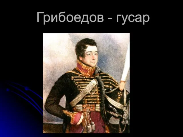 Грибоедов - гусар