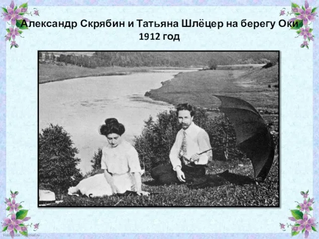 Александр Скрябин и Татьяна Шлёцер на берегу Оки 1912 год