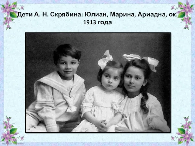 Дети А. Н. Скрябина: Юлиан, Марина, Ариадна, ок. 1913 года