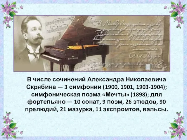 В числе сочинений Александра Николаевича Скрябина — 3 симфонии (1900, 1901, 1903-1904);