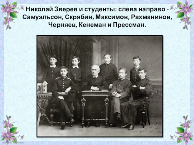 Николай Зверев и студенты: слева направо - Самуэльсон, Скрябин, Максимов, Рахманинов, Черняев, Кенеман и Прессман.