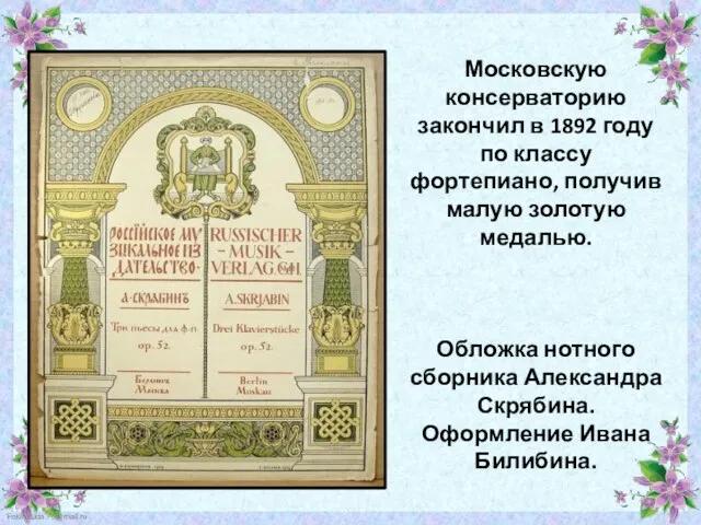 Московскую консерваторию закончил в 1892 году по классу фортепиано, получив малую золотую