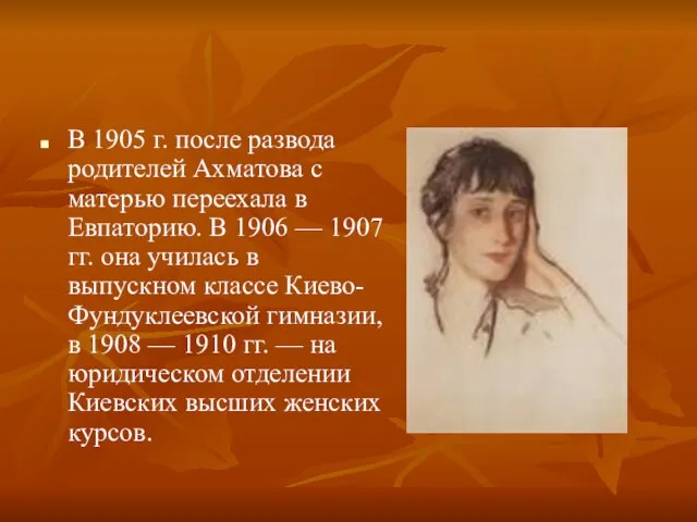 В 1905 г. после развода родителей Ахматова с матерью переехала в Евпаторию.