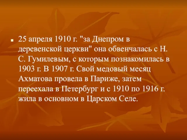 25 апреля 1910 г. "за Днепром в деревенской церкви" она обвенчалась с