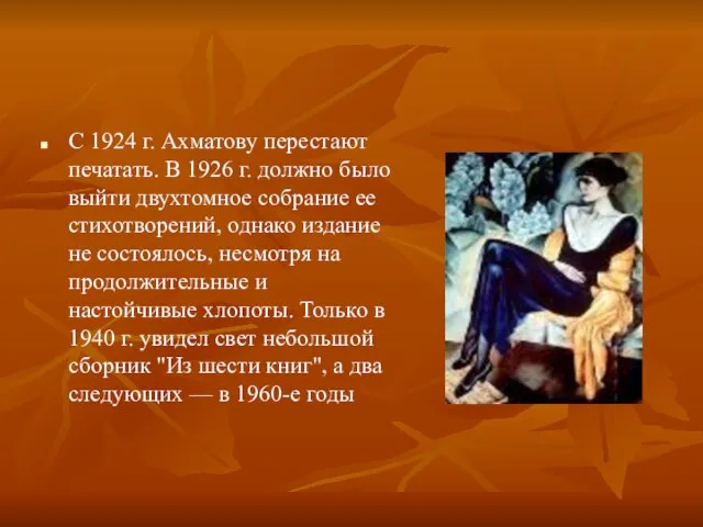 С 1924 г. Ахматову перестают печатать. В 1926 г. должно было выйти