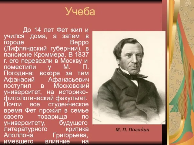 Учеба До 14 лет Фет жил и учился дома, а затем в