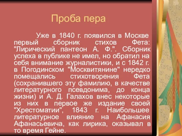 Проба пера Уже в 1840 г. появился в Москве первый сборник стихов