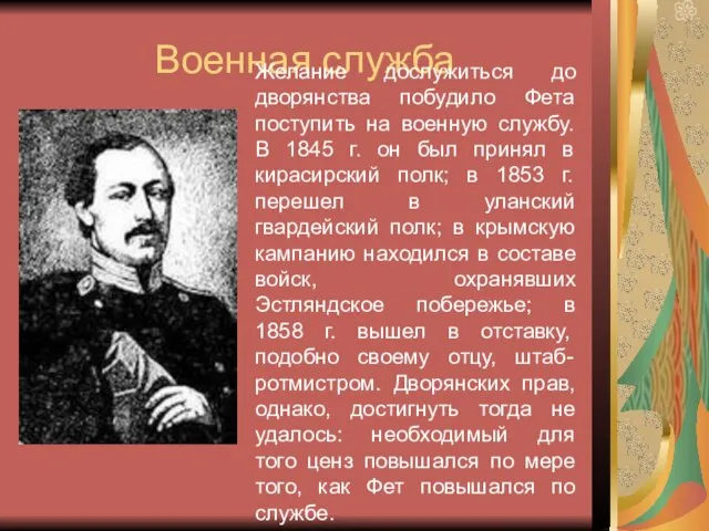 Военная служба Желание дослужиться до дворянства побудило Фета поступить на военную службу.