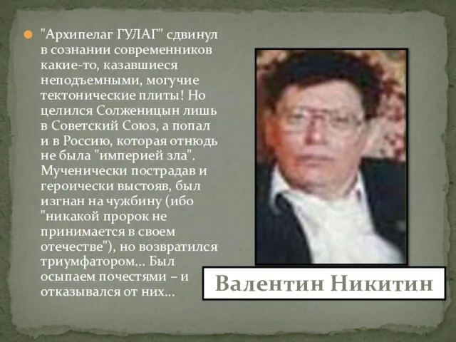 "Архипелаг ГУЛАГ" сдвинул в сознании современников какие-то, казавшиеся неподъемными, могучие тектонические плиты!