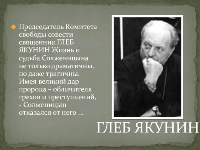 Председатель Комитета свободы совести священник ГЛЕБ ЯКУНИН Жизнь и судьба Солженицына не