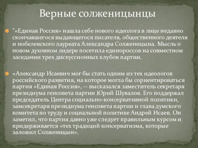 "«Единая Россия» нашла себе нового идеолога в лице недавно скончавшегося выдающегося писателя,