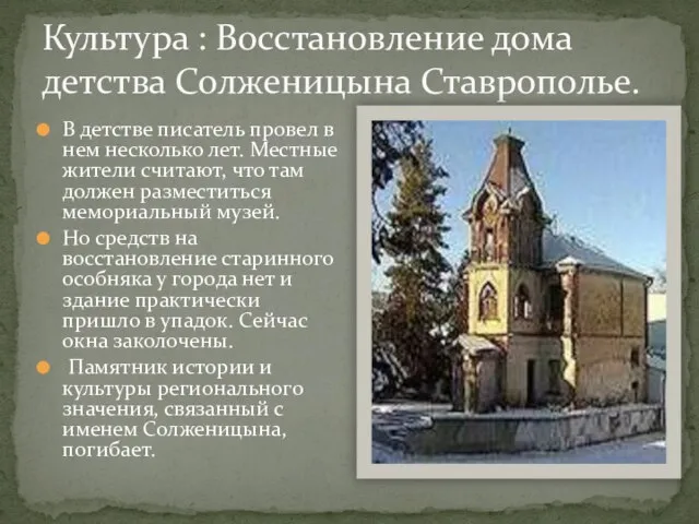 Культура : Восстановление дома детства Солженицына Ставрополье. В детстве писатель провeл в